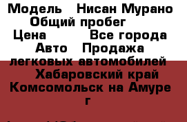  › Модель ­ Нисан Мурано  › Общий пробег ­ 130 › Цена ­ 560 - Все города Авто » Продажа легковых автомобилей   . Хабаровский край,Комсомольск-на-Амуре г.